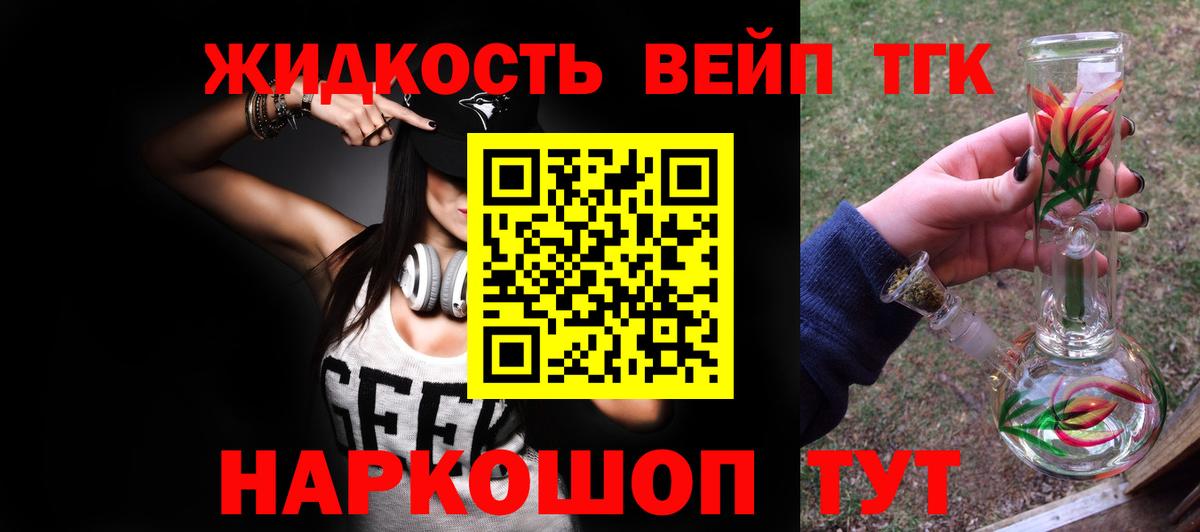 ТГК жижа  ТГК жижа  Белая Калитва  где купить наркотик  Вход с VPN 